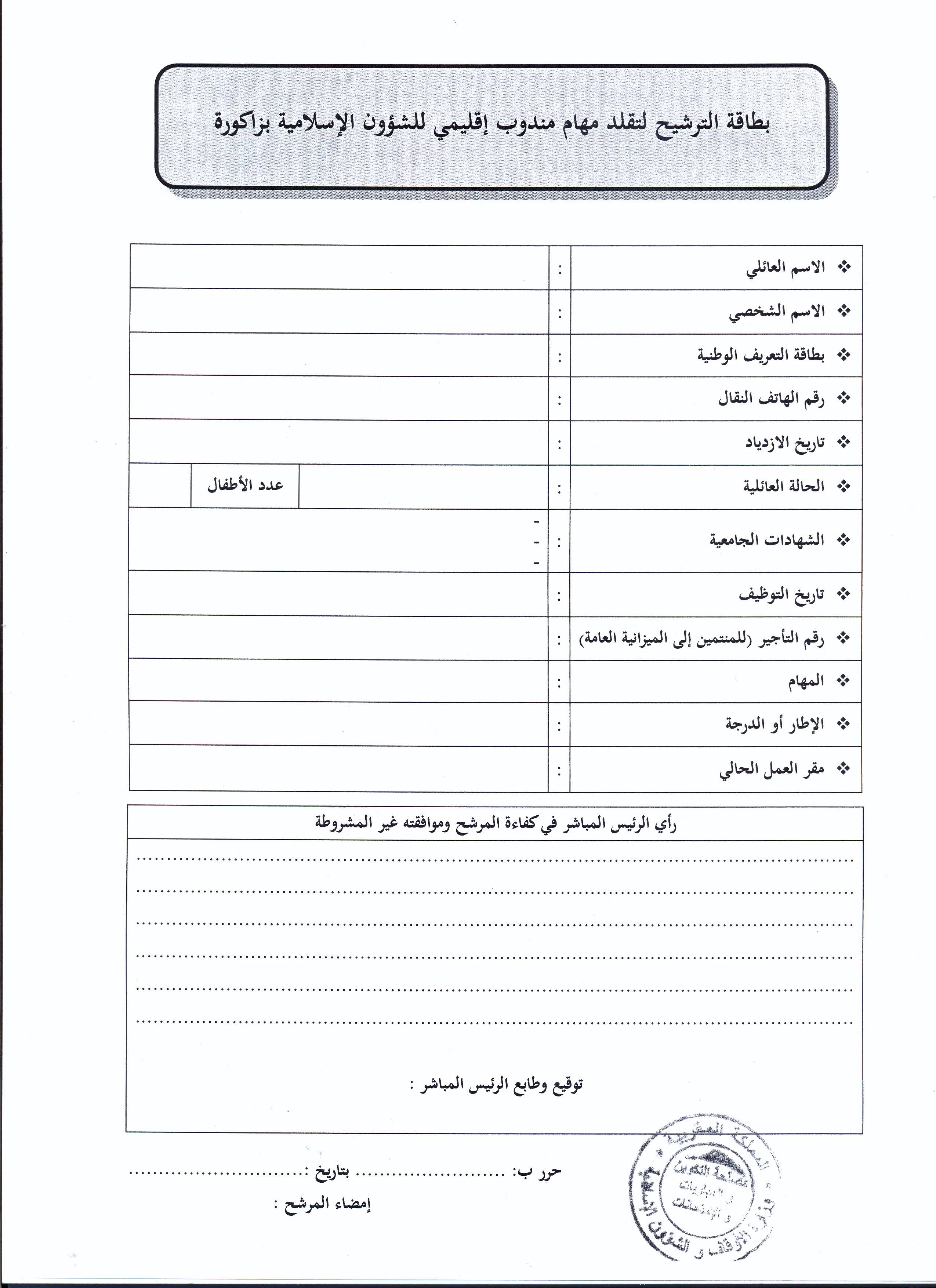 قرار بفتح باب الترشيح لتقلد مهام مندوب إقليمي للشؤون الإسلامية بزاكورة قرار بفتح باب الترشيح لتقلد مهام مندوب إقليمي للشؤون الإسلامية بزاكورة